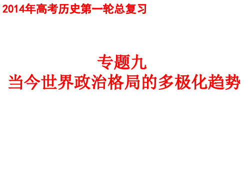 高中政治史当今世界政治格局的多极化趋势分解