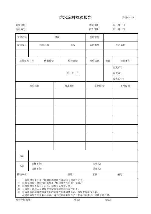 防水涂料检验报告