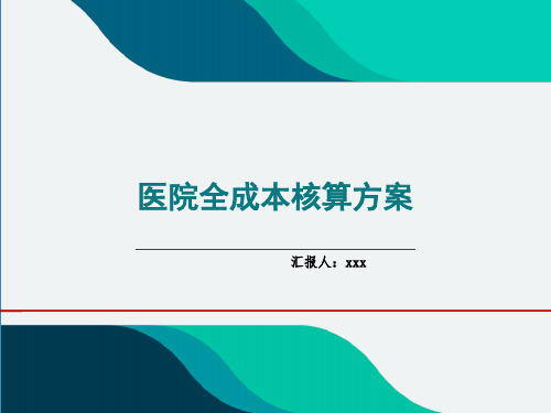 医院全成本核算方案