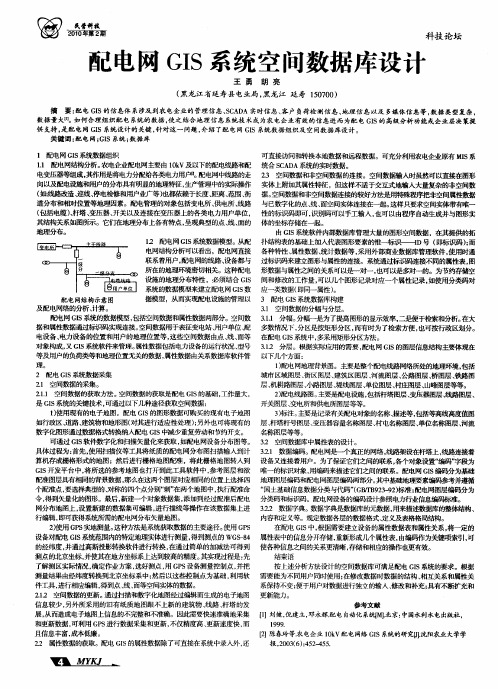 配电网GIS系统空间数据库设计