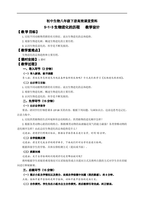 初中生物八年级下册高效课堂资料5.1.3生物进化的历程教学设计--