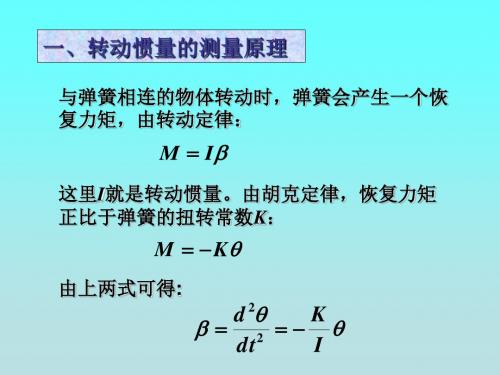 大学物理实验转动惯量