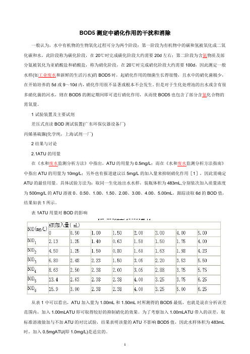 BOD5测定中硝化作用的干扰和消除