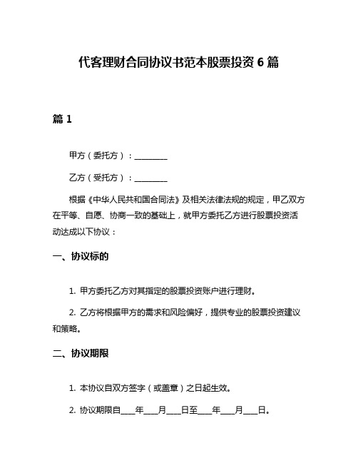 代客理财合同协议书范本股票投资6篇