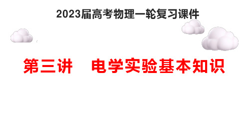 2023届高考物理一轮复习：电学实验基本知识