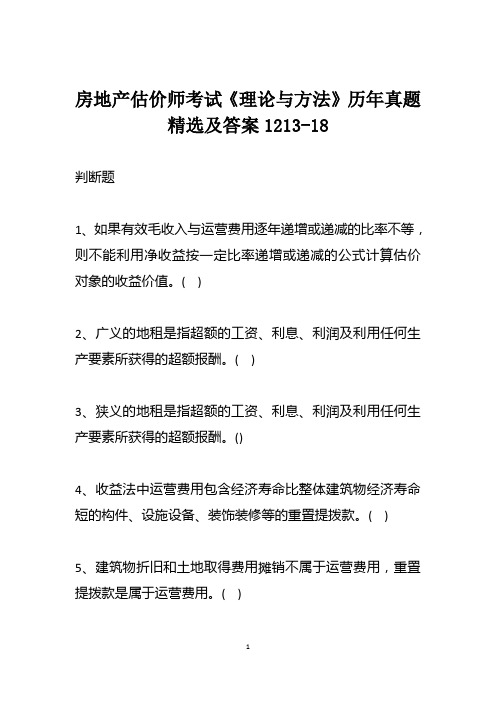 房地产估价师考试《理论与方法》历年真题精选及答案1213-18