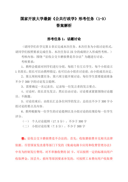 国家开放大学最新《公共行政学》形考任务(1-3)试题及答案解析