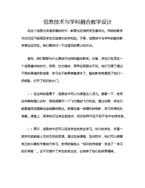 信息技术与学科融合教学设计