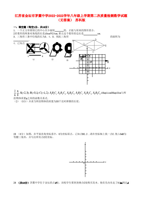 江苏省金坛市茅麓中学2022学年八年级数学上学期第二次质量检测模拟押题苏科版