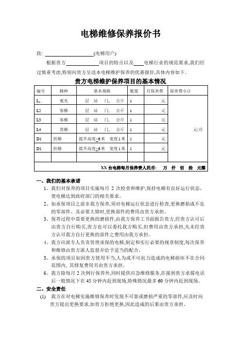 (完整版)电梯维保报价书