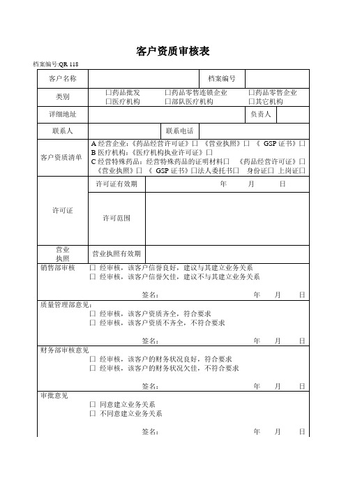 GSP表格客户资质审核表