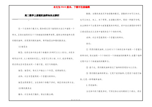 高二数学上册随机抽样知识点解析