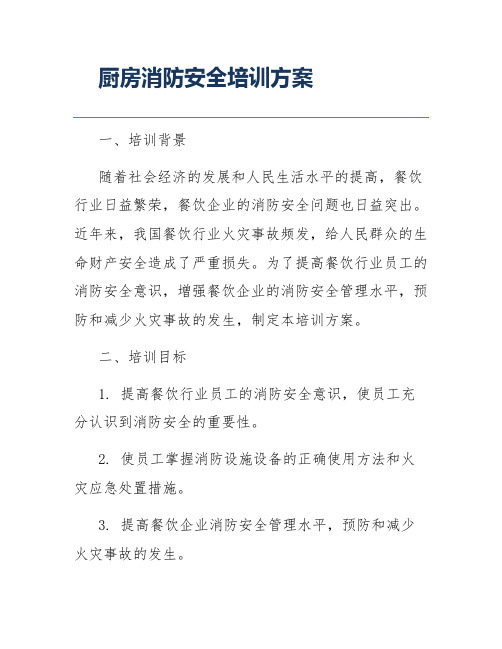 厨房消防安全培训方案