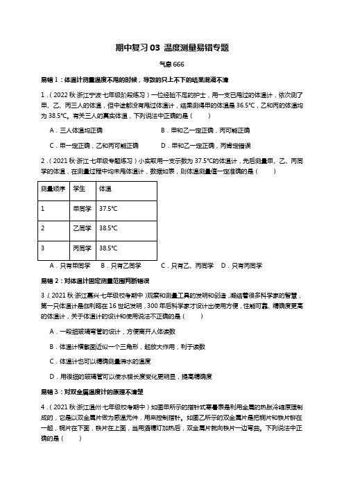 期中复习03温度测量易错专题-浙教版科学七年级上期中复习-学生版