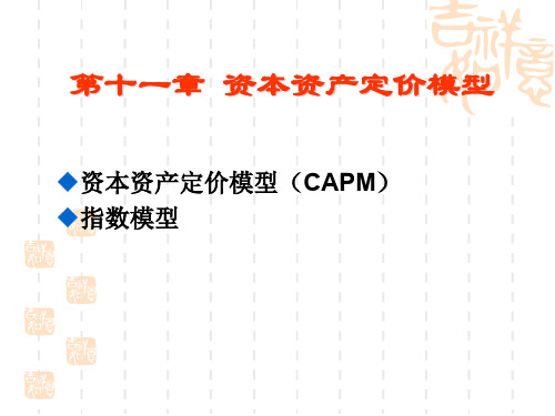 第十一章 资本资产定价模型