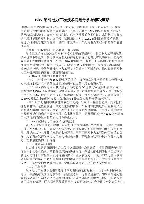 10kV配网电力工程技术问题分析与解决策略