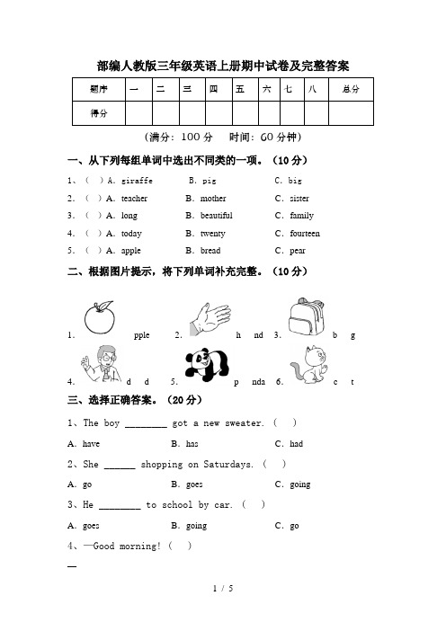 部编人教版三年级英语上册期中试卷及完整答案