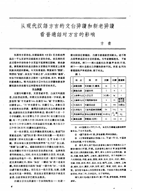 从现代汉语方言的文白异读和新老异读看普通话对方言的影响