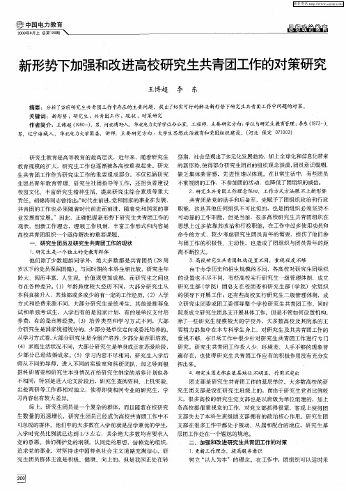 新形势下加强和改进高校研究生共青团工作的对策研究