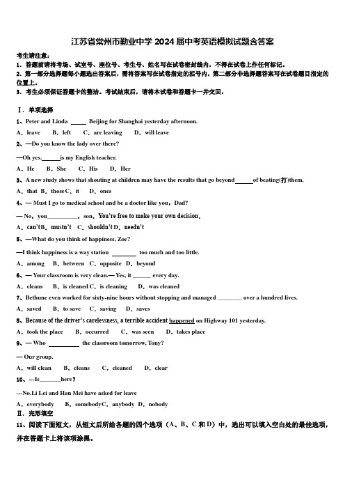 江苏省常州市勤业中学2024届中考英语模拟试题含答案