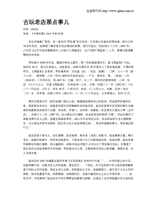 古玩老店那点事儿