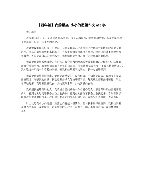 【四年级】我的愿望 小小的愿望作文400字