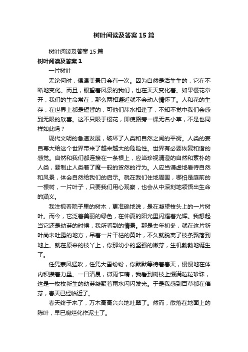 树叶阅读及答案15篇