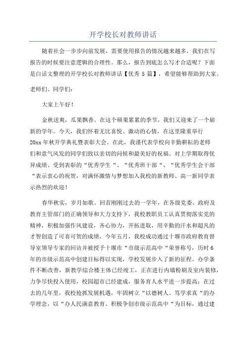 开学校长对教师讲话