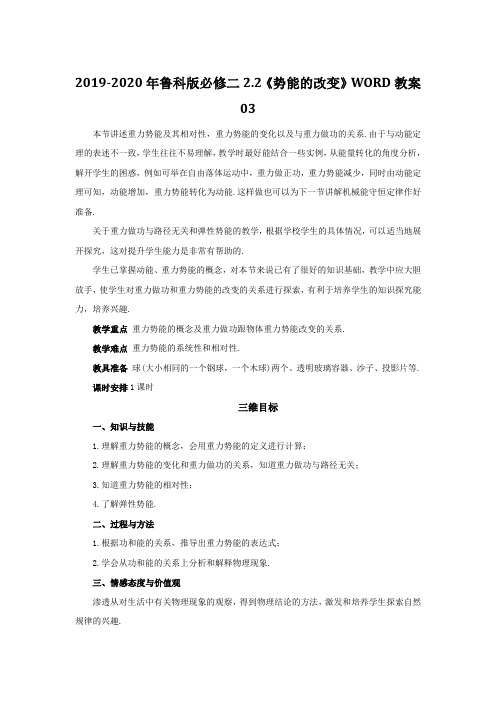 2019-2020年鲁科版必修二2.2《势能的改变》WORD教案03