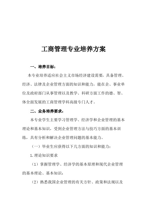 工商管理专业培养方案