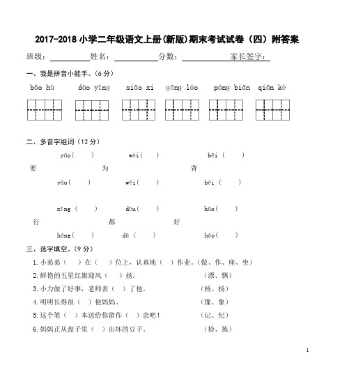 2017-2018二年级语文上册(新版)期末试题(四)附详细答案