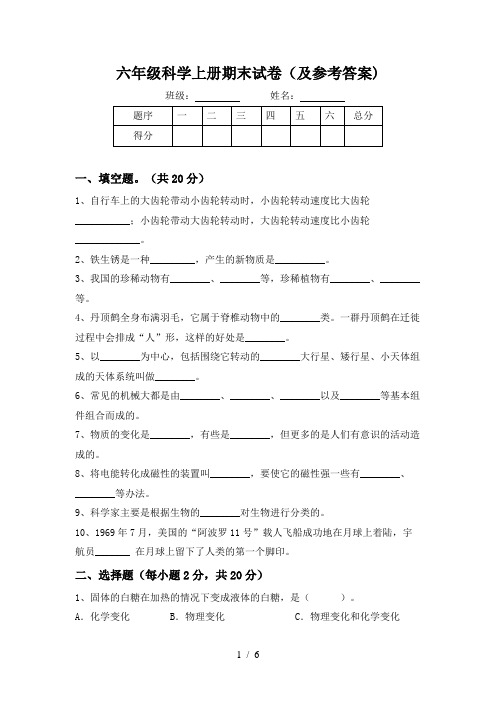 六年级科学上册期末试卷(及参考答案)