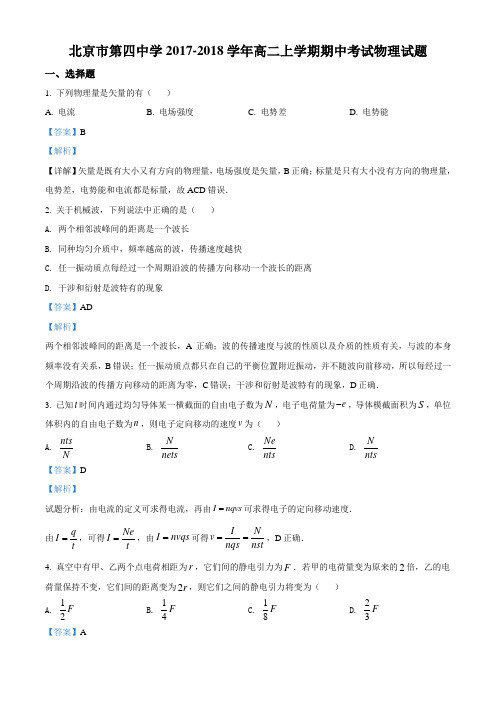 精品解析：北京市第四中学2017-2018学年高二上学期期中考试物理试题(解析版)