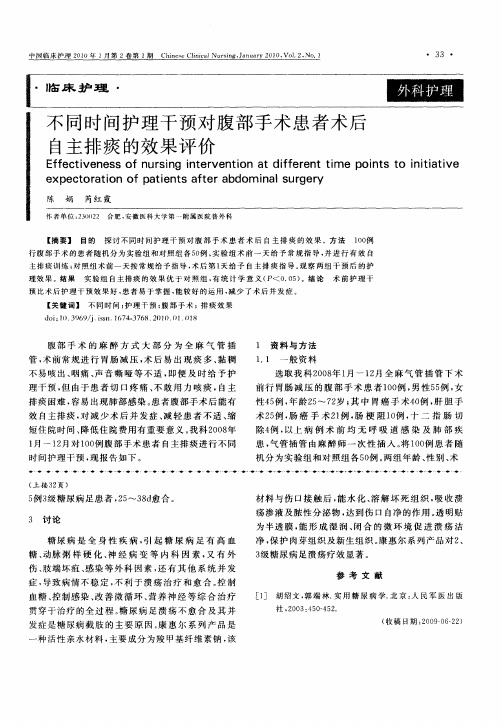 不同时间护理干预对腹部手术患者术后自主排痰的效果评价