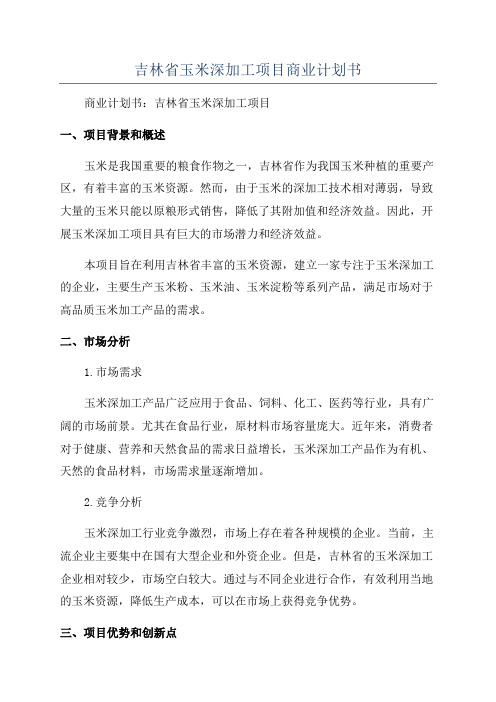 吉林省玉米深加工项目商业计划书