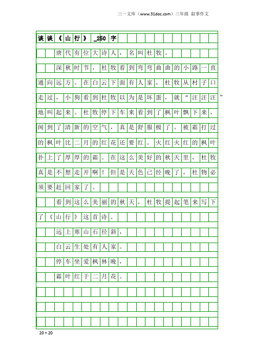 三年级叙事作文：谈谈《山行》_250字