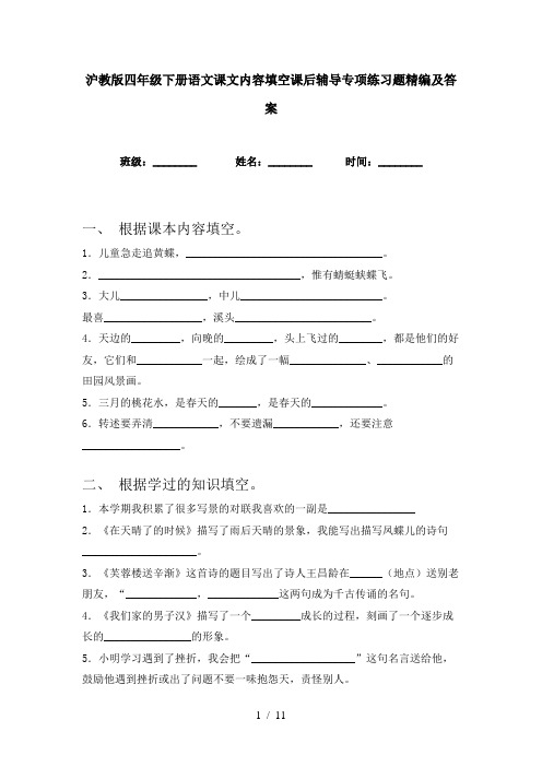 沪教版四年级下册语文课文内容填空课后辅导专项练习题精编及答案