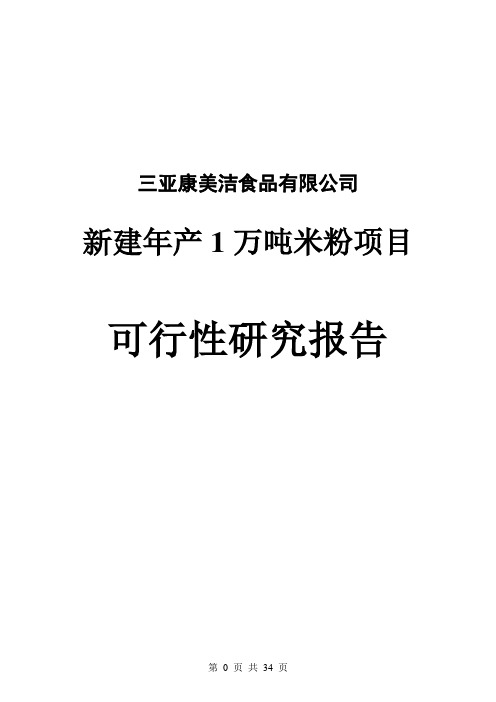 年产1万吨米粉项目可行性研究报告