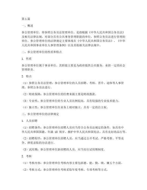 参公管理单位法律规定(3篇)