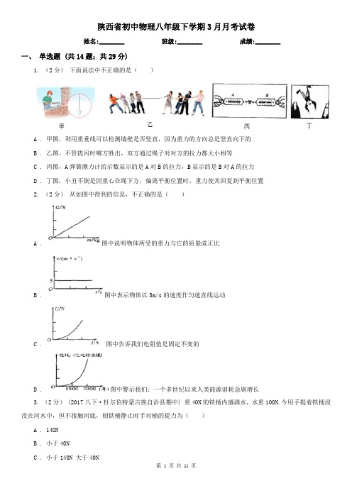 陕西省初中物理八年级下学期3月月考试卷