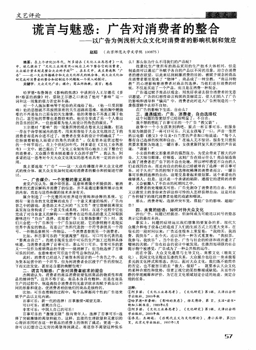 谎言与魅惑：广告对消费者的整合——以广告为例浅析大众文化对消费者的影响机制和效应