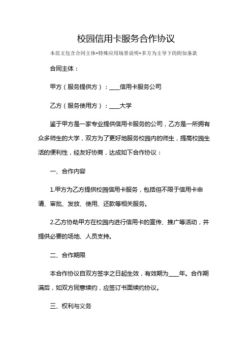 校园信用卡服务合作协议及多场景使用说明