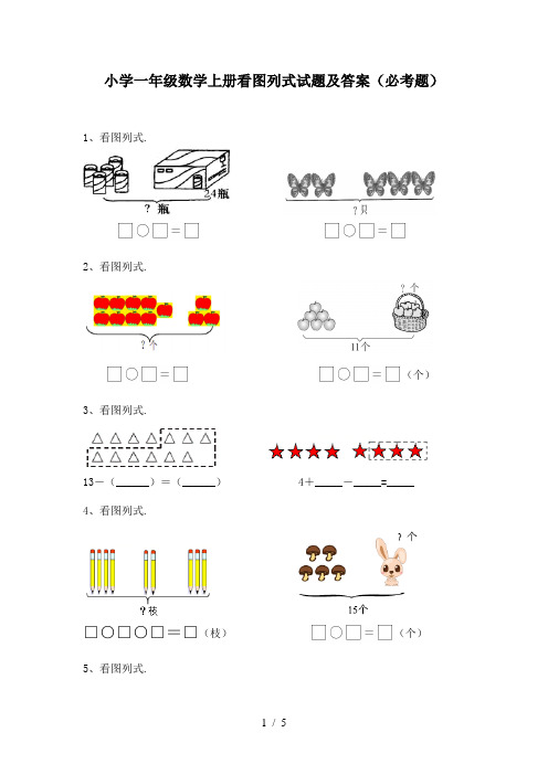 小学一年级数学上册看图列式试题及答案(必考题)