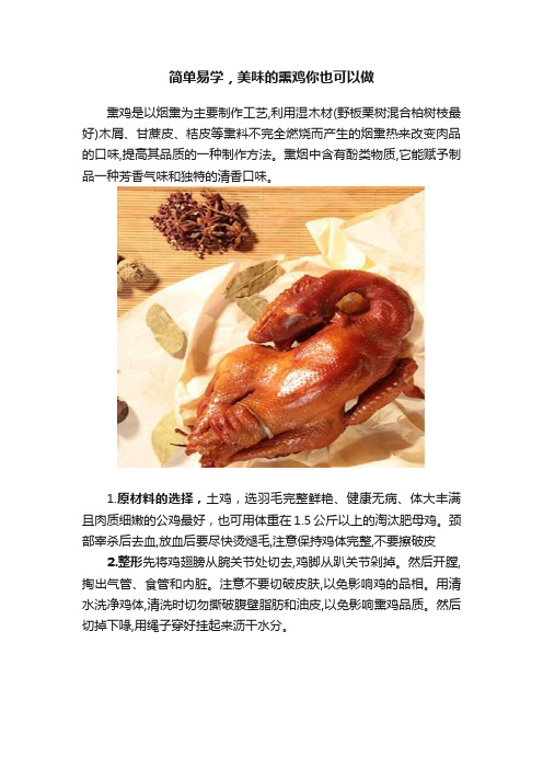 简单易学，美味的熏鸡你也可以做