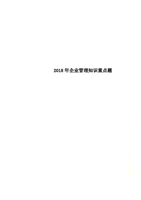 2018年企业管理知识重点题