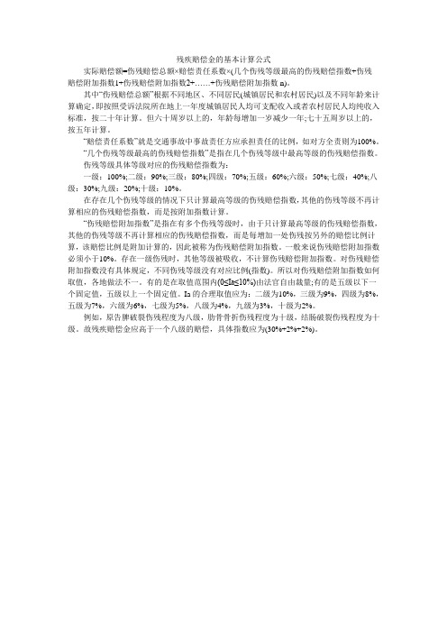 残疾赔偿金的基本计算公式