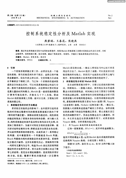 控制系统稳定性分析及Matlab实现