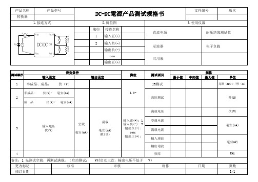 DC-DC电源产品测试规格书