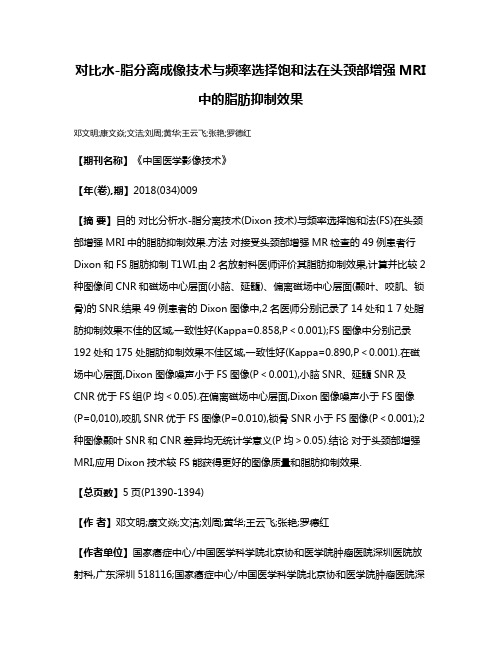 对比水-脂分离成像技术与频率选择饱和法在头颈部增强MRI中的脂肪抑制效果