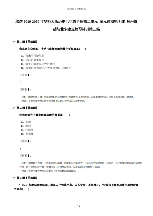 精选2019-2020年华师大版历史七年级下册第二单元 宋元时期第7课 契丹崛起与北宋建立复习特训第三篇